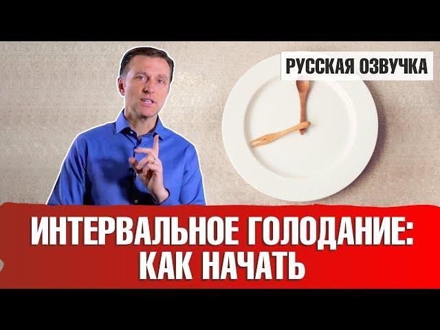 Интервальное голодание: Как правильно начать (русская озвучка)