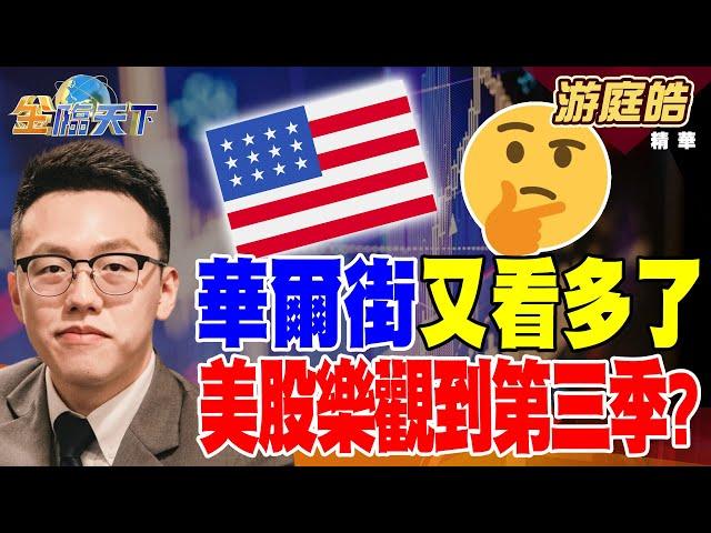 【精華】華爾街又看多了 美股樂觀到第三季？？ 大學畢業生薪資排行 企業只愛好用的肝？？#游庭皓 #金臨天下  @tvbsmoney  20250611