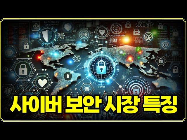 [Replay 미장원] 사이버 보안 시장의 특징 (f. 안동후 이사)