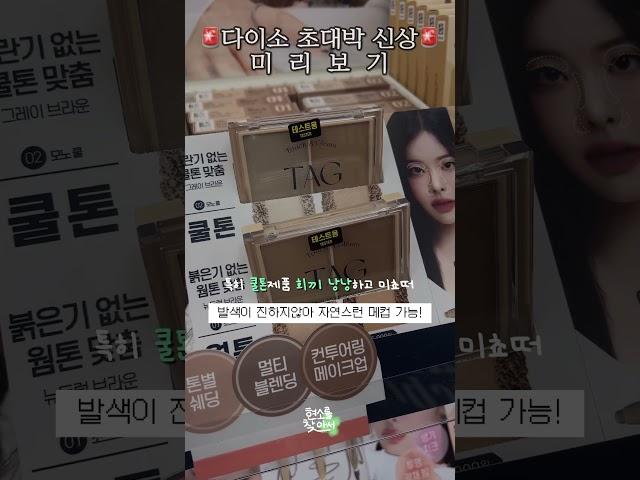 다이소X투쿨포스쿨!?역대급 콜라보레이션 신상들 미리보기‼️ 이건 사야해 #다이소#shorts