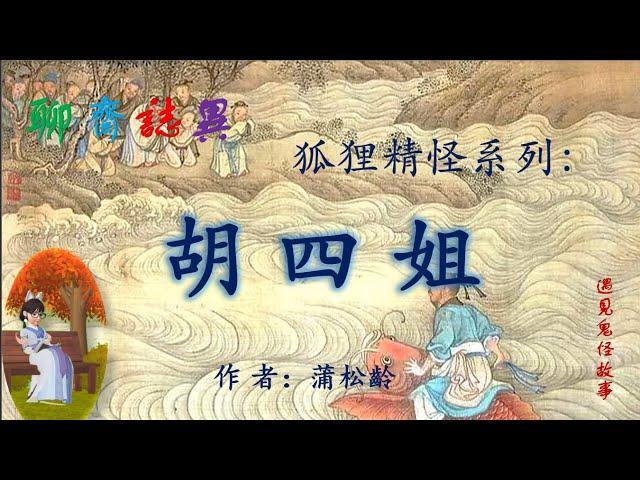 【聊齋誌異】胡四姐（白話文版）|志怪故事|民間傳說|助眠故事|古典名著故事