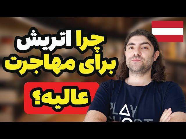 چرا مهاجرت به اتریش رو به همه پیشنهاد می کنم؟ (واقعیت)