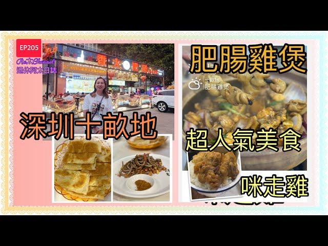 ［深圳十畝地美食］EP205肥腸雞煲｜香火肥腸｜｜人氣肥腸雞煲｜福田美食｜羅湖美食｜十畝地推薦美食｜場面熱鬧的火鍋店｜深圳美食｜深圳一天遊｜羅湖美食