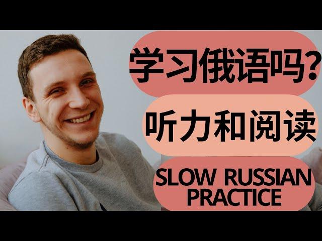 基本俄语 【俄语听力训练】快来练习俄语听力和阅读 Slow Russian reading practice