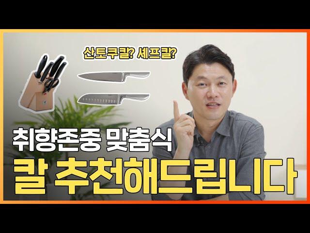 여러분의 취향 전부 맞춰드립니다. 뽀큐트가 추천하는 칼은 무엇?