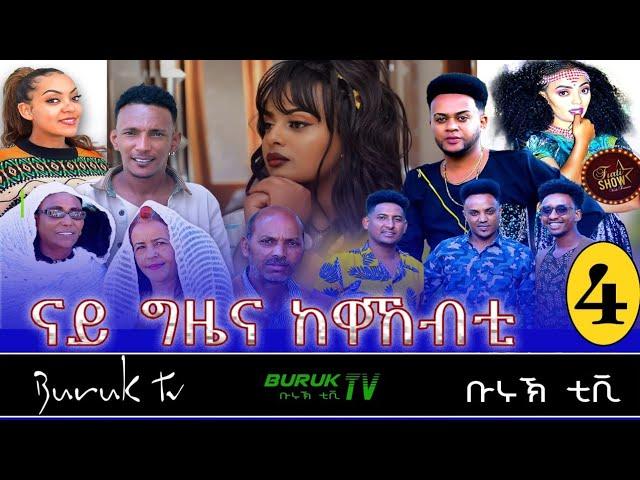 Part 4 New Buruk TV show 2022 for the holiday seasons (Kidus yohannes and Meskel) from Asmara.