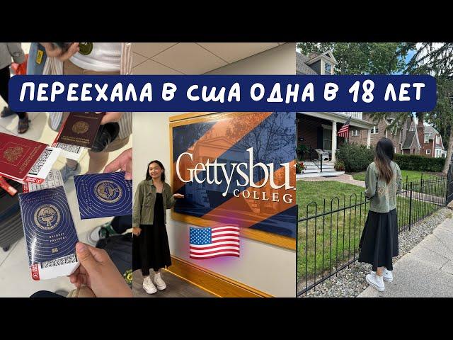 Переезд в США одна в 18 лет / Американский университет 