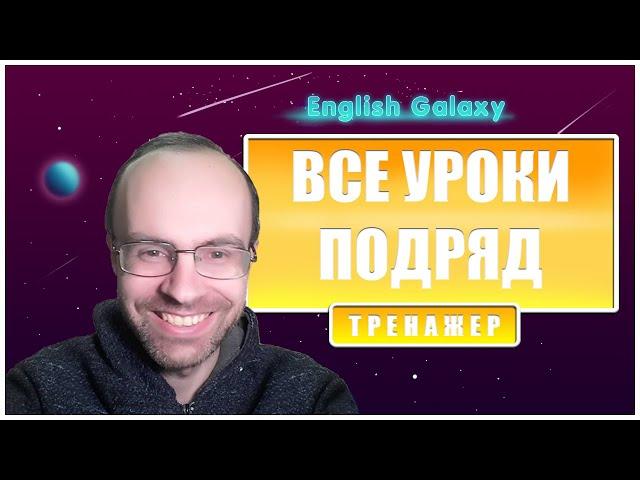 АНГЛЙИСКИЙ ЯЗЫК - ТРЕНАЖЕР ENGLISH GALAXY. ВСЕ УРОКИ АНГЛИЙСКОГО ЯЗЫКА. АНГЛИЙСКИЙ ДЛЯ НАЧИНАЮЩИХ