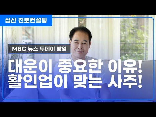 대운이 중요한 이유 VS 활인업이 맞는 사주