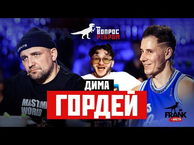 Вопрос Ребром - Дима Гордей