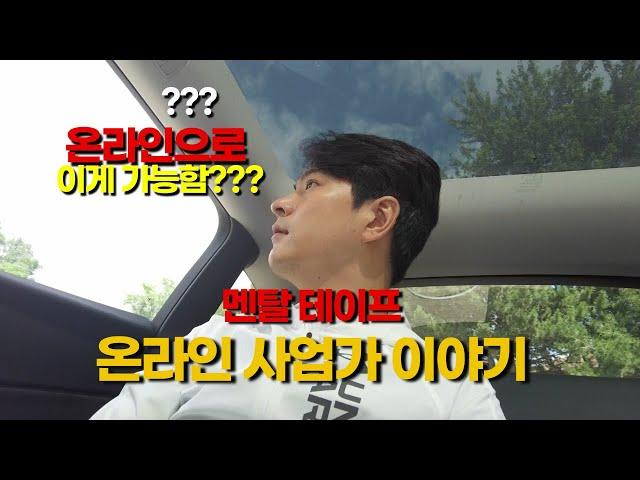 온라인 마케팅으로 수 억원 고객을??? 온라인 사업가 이야기 | EP.1