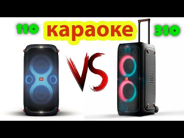 Проверяю караоке JBL PARTYBOX 310 vs JBL PARTYBOX 110 какую колонку выбрать?