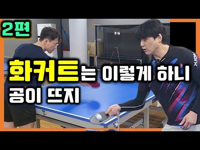 화커트 공이 떠 가는 이유!!! 라켓 각도 문제[조타쿠나 화 커트 레슨] / table tennis forehand push