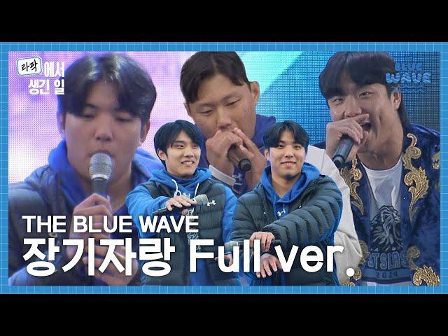 2024 THE BLUE WAVE 장기자랑 무편집본 Full ver. #라팍에서생긴일