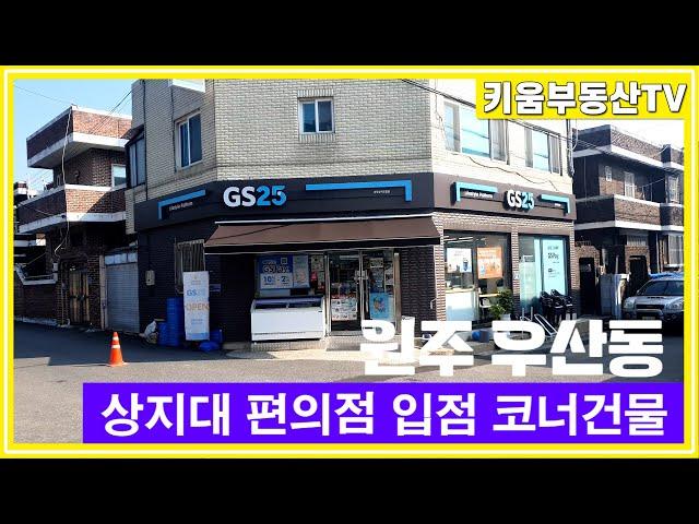 [원주키움부동산-494] 원주 우산동 상지대 원룸촌 편의점이 입점한 코너 건물 매매