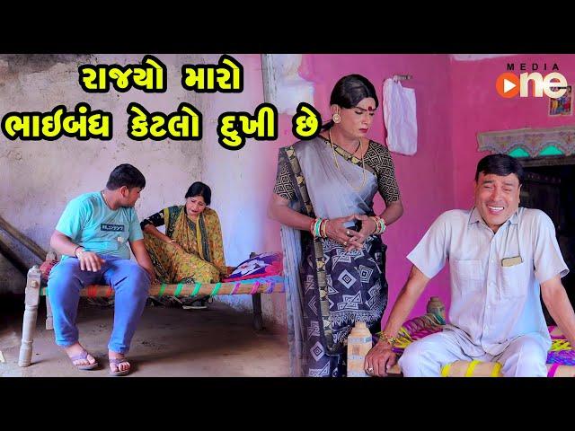 Rajyo Ke Maro Bhaibandh Ketalo Dukhi | Gujarati Comedy | One Media | 2024 | Vijudi Comedy Video