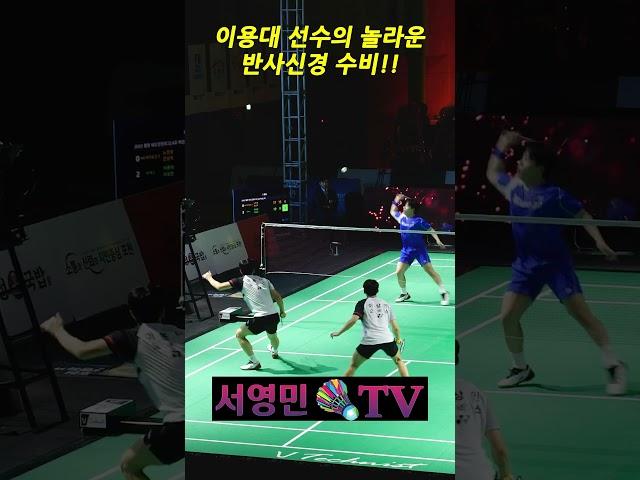 이용대 선수의 놀라운 반사신경 수비!! #서영민티비 #badminton #badmintonrally #배드민턴 #แบดมินตัน #バドミントン #이용대 #shorts