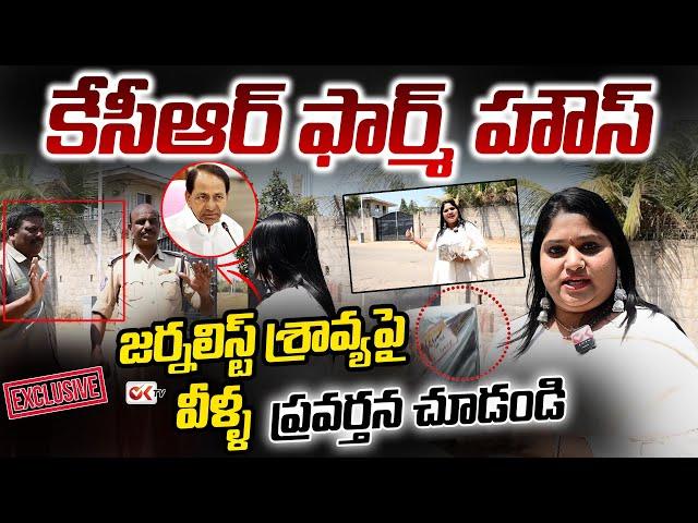 See Security Guards Behavior |  OK TV Sravya at Ex CM KCR Erravalli Farmhouse | Exclusive | Ok Tv