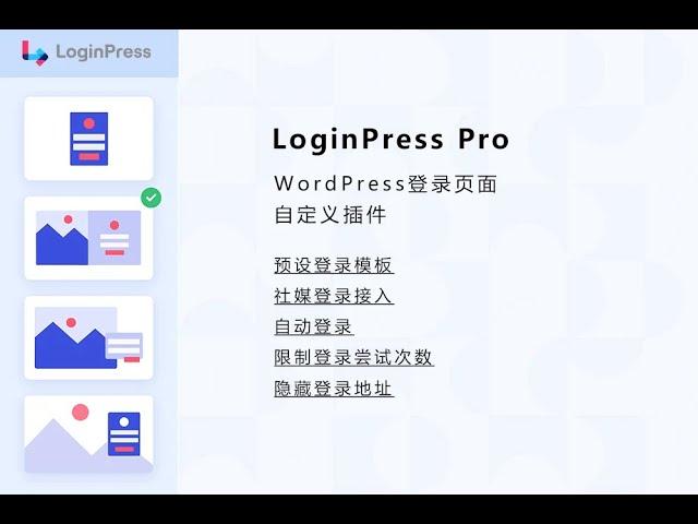 WordPress独立站登录页面定制Loginpress插件下载使用教程