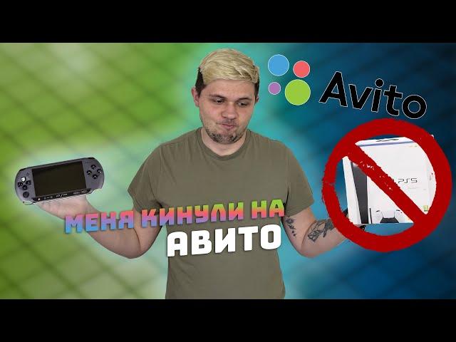 #2 Меня кинули на АВИТО с Sony PlayStation Portable (Коплю на PS5)