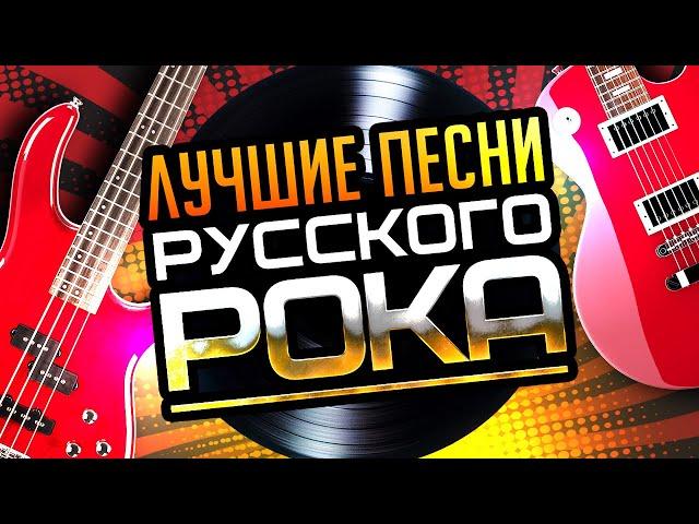 ЛУЧШИЕ ПЕСНИ РУССКОГО РОКА ⭐