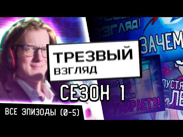 ТРЕЗВЫЙ ВЗГЛЯД - СЕЗОН 1 (ВСЕ ЭПИЗОДЫ)