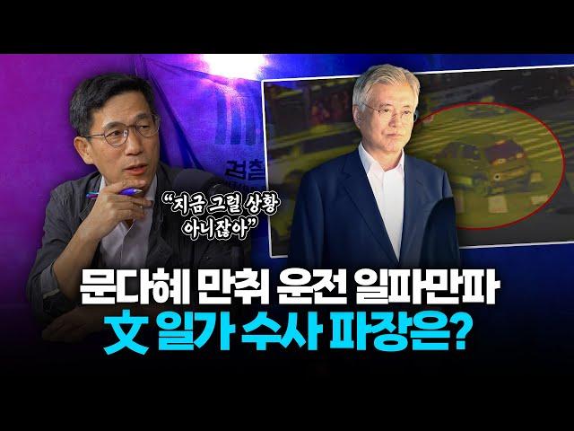 진중권 "'文 수사 압박' 속 딸 만취 운전...모든 문제가 문다혜로부터 시작?"