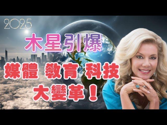 2025 全球真相即將曝光？木星引爆媒體、教育、科技大變革！Joni【我不是外星人 W Channel】