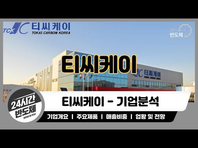 [티씨케이 기업분석] Sic링 반도체 부품 압도적 1위기업!!