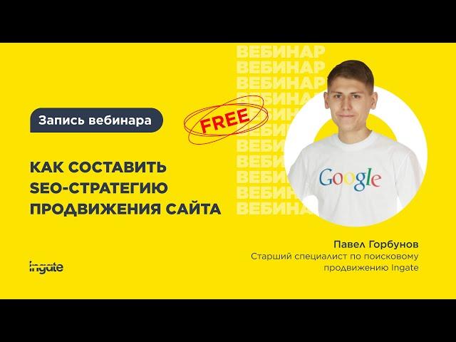 Как создать SEO-стратегию продвижения сайта