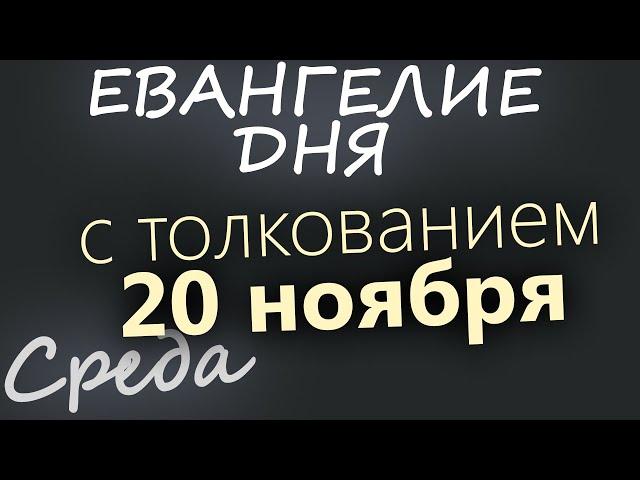 20 ноября, Среда. Евангелие дня 2024 с толкованием