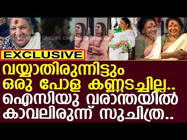 സുചിത്രക്ക് വയ്യാതിരുന്നിട്ടും കവിയൂർ പൊന്നമ്മയോടൊപ്പം ആശുപത്രിയിൽ ഇരുന്നു..! l Kaviyoor Ponnamma