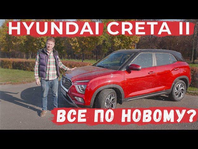 Стоит ли покупать HYUNDAI CRETA II? Это другой автомобиль? Как изменилась Крета?