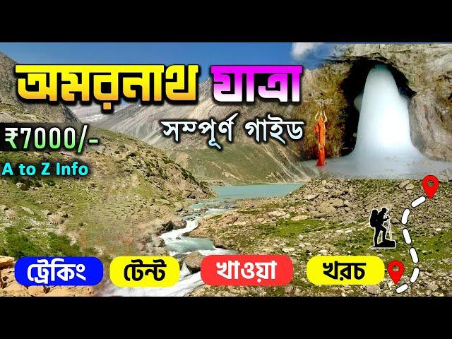 Amarnath Yatra Tour Guide | Amarnath Yatra 2024 | Amarnath Yatra Tour Plan