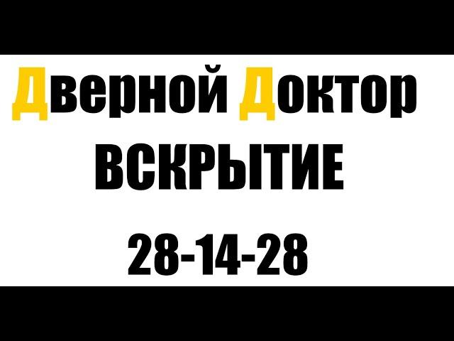 Дверной Доктор Омск. Аварийное вскрытие замков.  Двери, гаражи  окна, калитки, автомобили