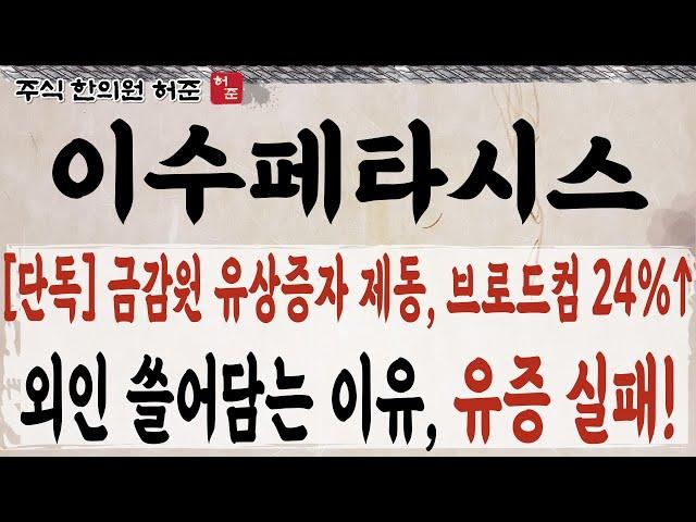 [이수페타시스]  금감원 유증 반려!,  고객사 사상 최고가 갱신. 유증 실패 후 제자리 찾아갑니다     #이수페타시스