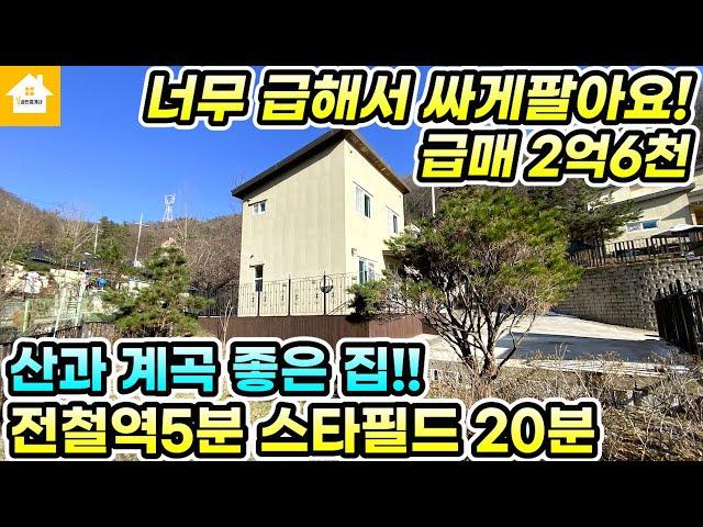 전철역5분! 서울 가까운 양평전원주택 급매 2억6천!! [NO.24932번] 양평전원주택급매물