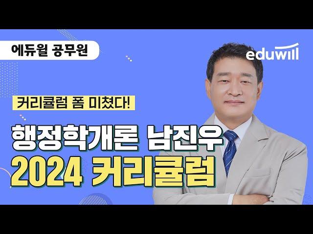 2024년 공무원 시험 대비 행정학 커리큘럼｜행정학 남진우｜에듀윌 공무원