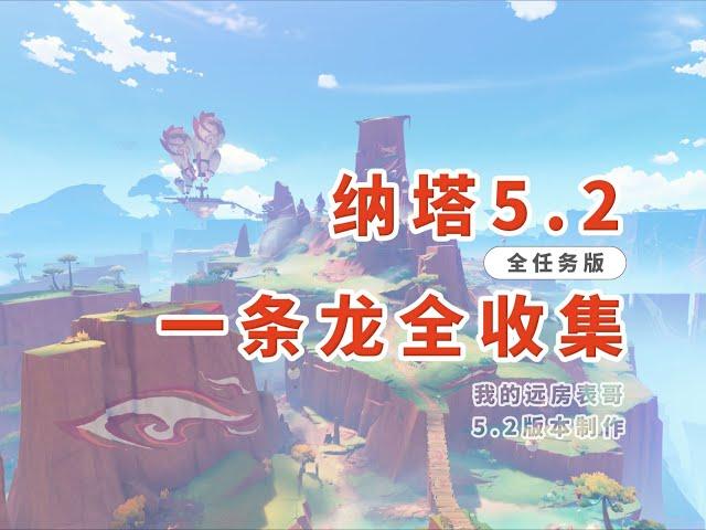 【原神5.2】納塔一龍全收集/P22后续其二（箱198-202、瞳54、摩57）