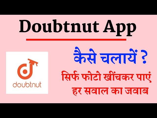 Doubtnut App Kaise Use Kare !! How To Use Doubtnut App !! Doubtnut App Kaise Chalaye