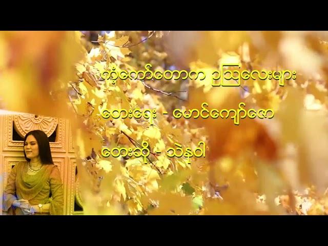 ကံ့ကော်တောကဥဩလေးများ - သဲနုဝါ (Thae Nu War)