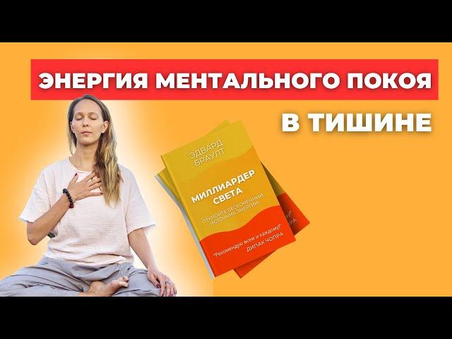 ЭНЕРГИЯ МЕНТАЛЬНОГО ПОКОЯ (В ТИШИНЕ)