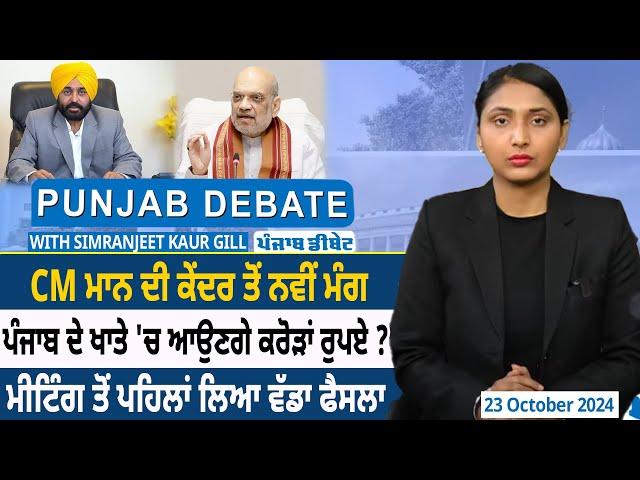 Punjab Debate: CM Mann ਦੀ ਕੇਂਦਰ ਤੋਂ ਨਵੀਂ ਮੰਗ, Punjab ਦੇ ਖਾਤੇ 'ਚ ਆਉਣਗੇ ਕਰੋੜਾਂ ਰੁਪਏ? | D5 Punjabi