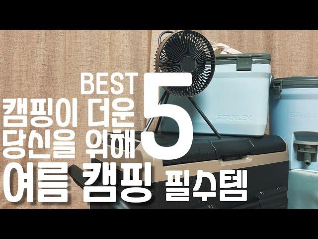 첫캠핑 여름캠핑 필수템 여름캠핑용품 준비하기 BEST 5