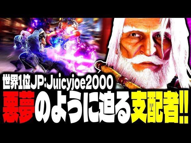 【SF6】世界1位JP！悪夢のように迫る支配者！！「Juicyjoe2000:JP」【スト6】