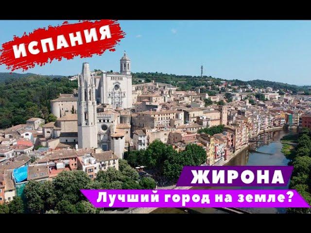 #Girona Жирона. Лучший город на земле?