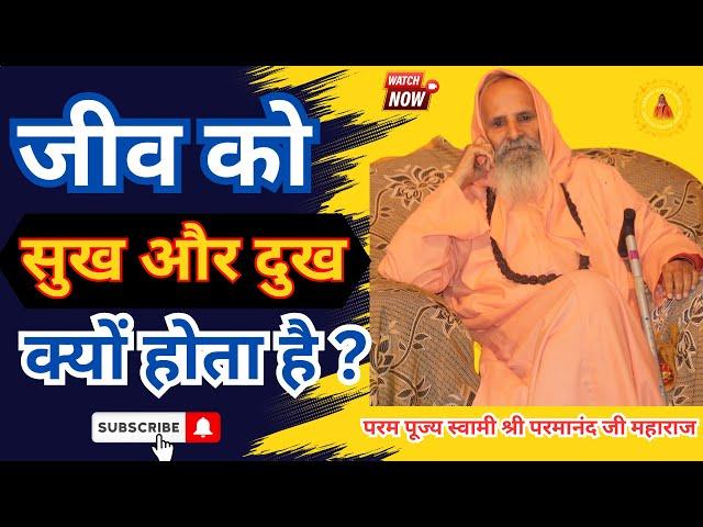 जीव को सुख और दुख क्यों होता है?||Yug-Purush ||Why do living beings experience happiness and sorrow?