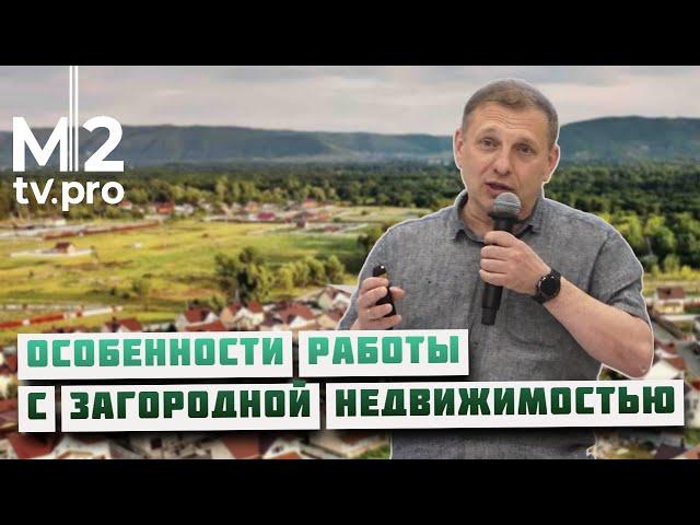 Как риэлтору продавать загородную недвижимость. Эсклюзивный мастер-класс для риэлторов, PROКонгрес