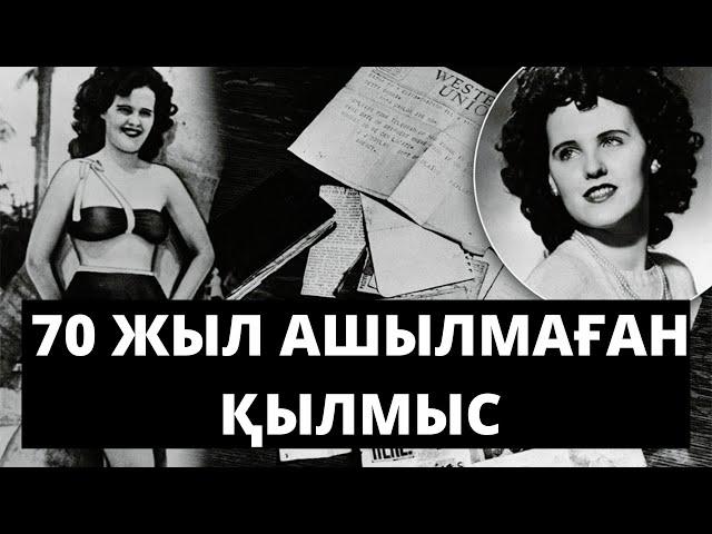 ДЕНЕСІН БӨЛШЕКТЕГЕН. ҚАРА ДАЛИЯНЫҢ ӨЛІМІ:70 ЖЫЛ АШЫЛМАҒАН ҚЫЛМЫС. ҚЫЛМЫSTAR #2