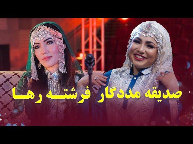 Best of Sadiqa Madadgar and Freshta Raha | آهنگ های محبوب و پر بیننده از صدیقه مددگار و فرشته رها